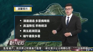 1060525觀天下新聞(HD)LIVE直播
