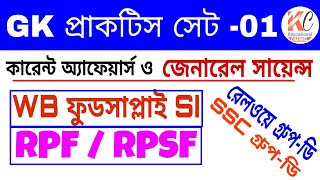 #WB Food SI || SSC Group-D || RPF , RPSF-SI || Railways Group-D || GK & Current Affairs Practice Set