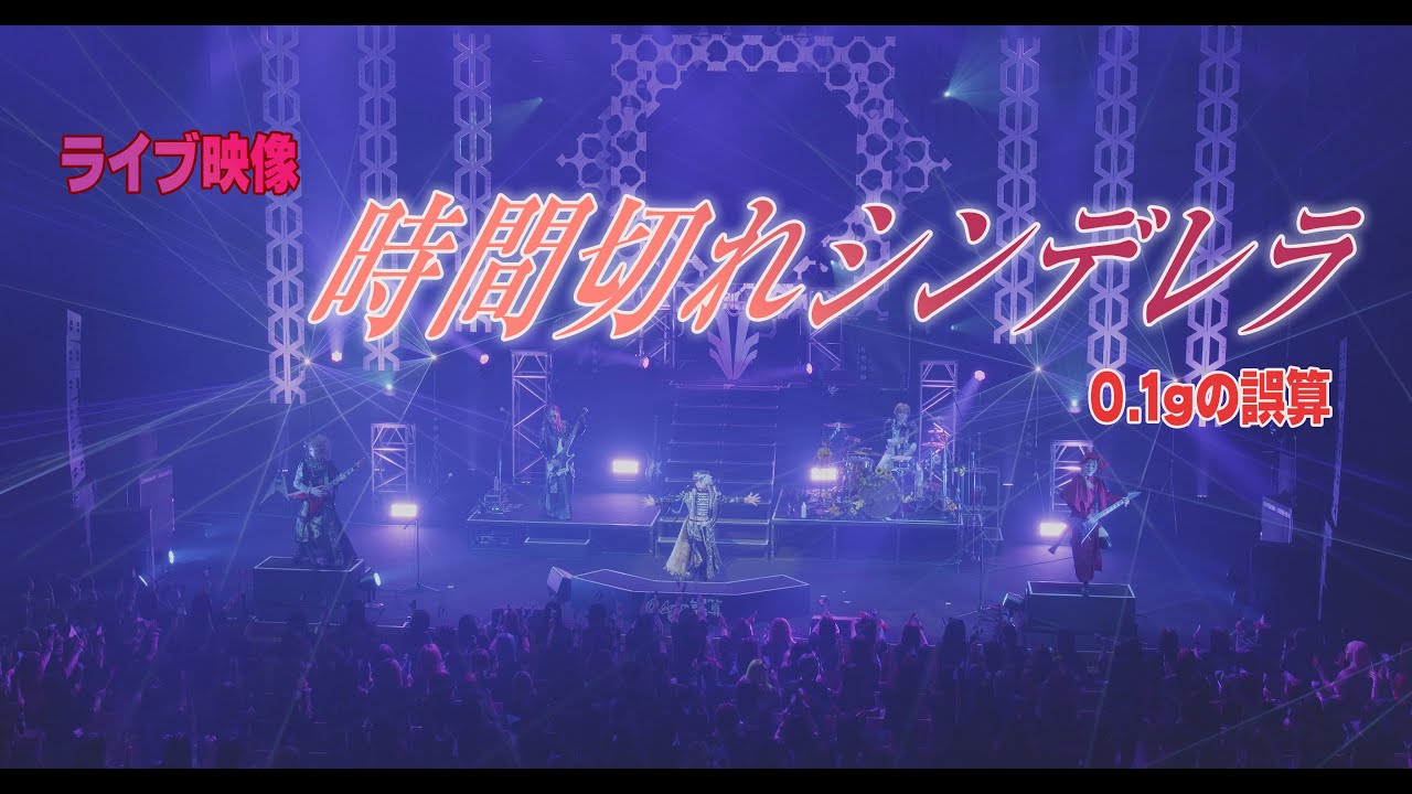 0.1gの誤算 時間切れシンデレラ チェキセット(9/10) 時間切れシンデレラ 0.1gの誤算 - YouTube