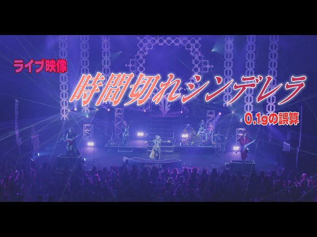 時間切れシンデレラ 0.1gの誤算 - YouTube