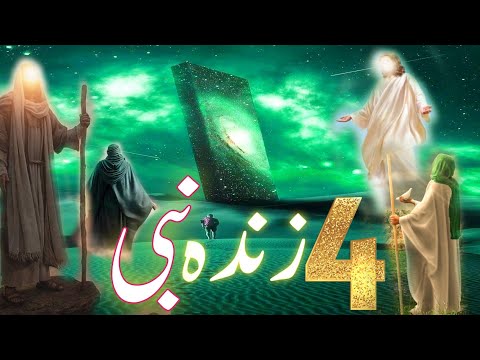 Four Prophets Who Are Still Alive Today 4 Zinda Nabi Kon Kon Se Hain 4 Ayse Nabi Jo Zinda Hain 