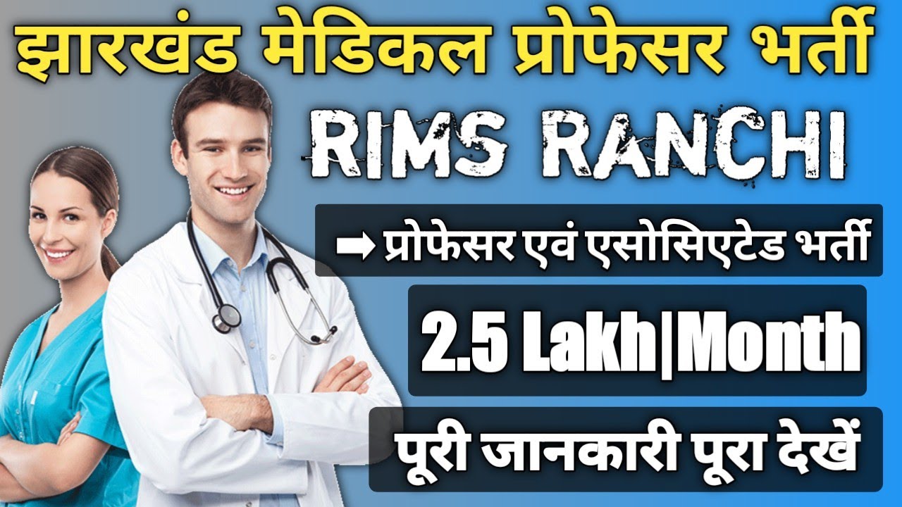 Jharkhand medical professor vacancy|Rims ranchi professor vacancy 2021|rims ranchi|rims recruitment