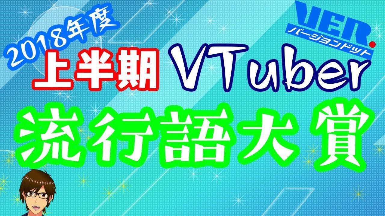 【2018年度】上半期VTuber流行語大賞