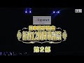 日本歌手協会新春12時間歌謡祭<第2部> (2026.1.2)