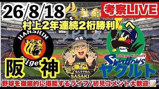 プロ野球ファン大歓迎【阪神－ヤクルト 考察ライブ】　2026/8/18（#村上頌樹    先発）　セ・リーグ公式戦　#阪神タイガース  #東京ヤクルトスワローズ  ＃阪神  #プロ野球