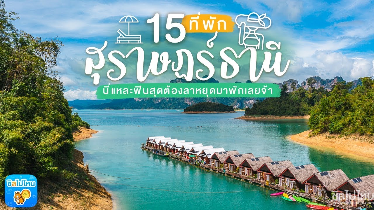 เชียวหลาน  2022 New  15 ที่พักสุราษฎร์ธานี ทั้งในเขื่อนเชี่ยวหลาน เขาสก ตัวเมือง สวยน่ารักต้องไปพักแล้ว!