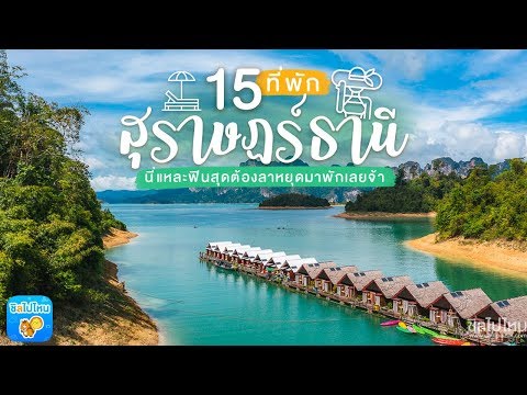 15 ที่พักสุราษฎร์ธานี ทั้งในเขื่อนเชี่ยวหลาน เขาสก ตัวเมือง  สวยน่ารักต้องไปพักแล้ว! - YouTube