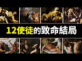 【感動】耶穌十二使徒的最後時刻：基督教初期門徒們用鮮血捍衛信仰，揭秘12使徒的殉道之路！｜小璟叨叨