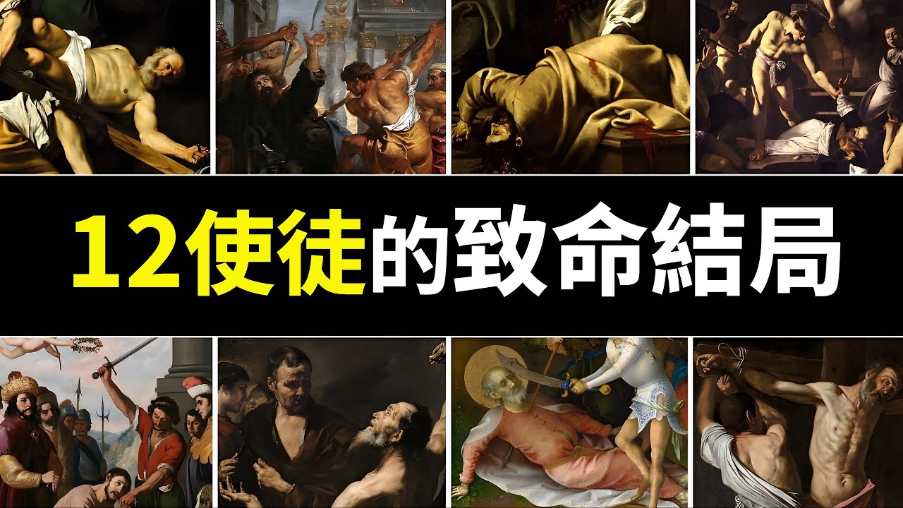 【感動】耶穌十二使徒的最後時刻：基督教初期門徒們用鮮血捍衛信仰，揭秘12使徒的殉道之路！｜小璟叨叨