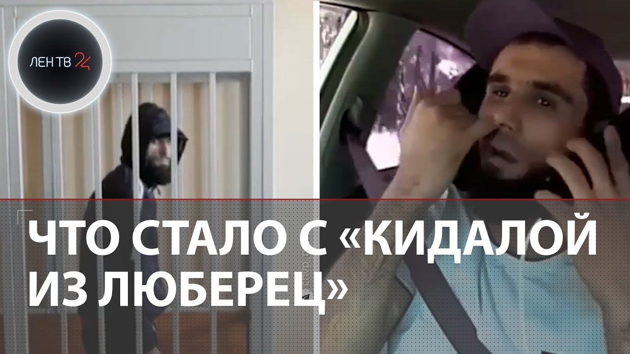 Кидала из Люберец: чем закончилась резонансная история с нападением на таксиста Дениса