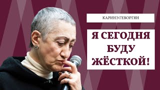 Каринэ Геворгян. Россия граничит с Богом.