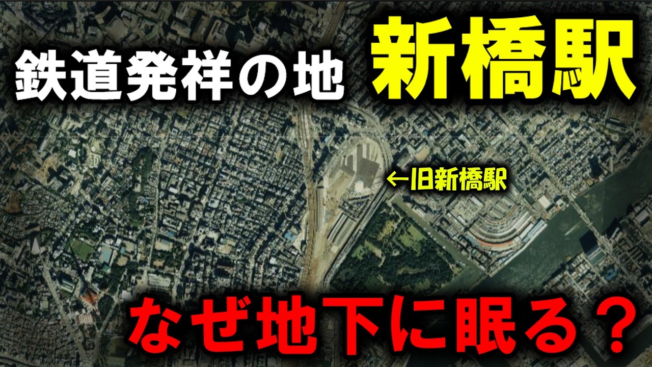 【鉄道発祥の地】～新橋駅はなぜ地下に眠っているのか？～
