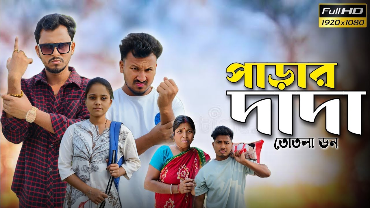 পাড়ার দাদা 🤣 রাজবংশী কমেডি ভিডিও// Team sushant