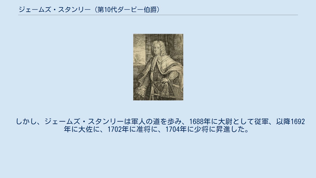 ジェームズ・スタンリー (第10代ダービー伯爵) YouTube
