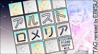 「アルストロメリア (ELECTRO PIANO HOUSE MIX)」 「アルストロメリア (ELECTRO PIANO HOUSE MIX)」