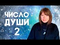 ЧИСЛО ДУШИ 2 // Родившиеся 2, 20, 11, 29 числа //  Число души 2 - Луна