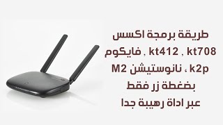 طريقة برمجة اكسس kt  , فايكوم  ، نانوستيشن M2 بضغطة زر فقط عبر اداة رهيبة جدا | MikroTik