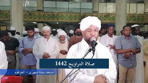 شيخ الزين محمد احمد - سورة القيل - مصحف القيام