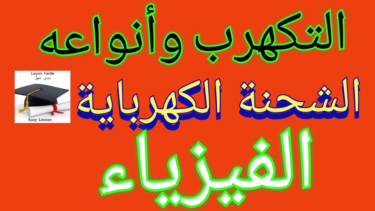 درس سهل /التكهرب وأنواعه والشحنة الكهربائية شرح مختصر ومفيد