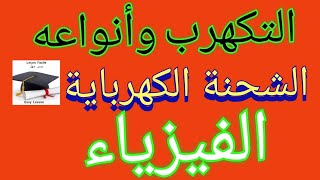 درس سهل /التكهرب وأنواعه والشحنة الكهربائية شرح مختصر ومفيد
