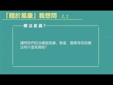 「關於易康」我想問-2 /與民俗療法的不同