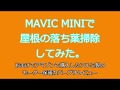 MAVIC MINIで屋根の落ち葉掃除とモーター保護カバープチレビュー