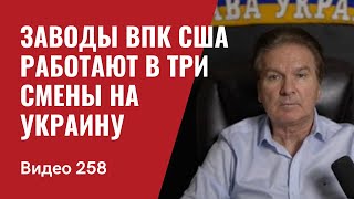 Заводы  ВПК США работают в три смены на Украину/ Наступление ВСУ приближается/ № 258 - Юрий Швец