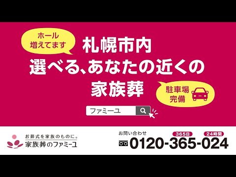 【テレビCM放映中】家族葬のファミーユ北海道・札幌エリア「家族葬といえばファミーユです。」
