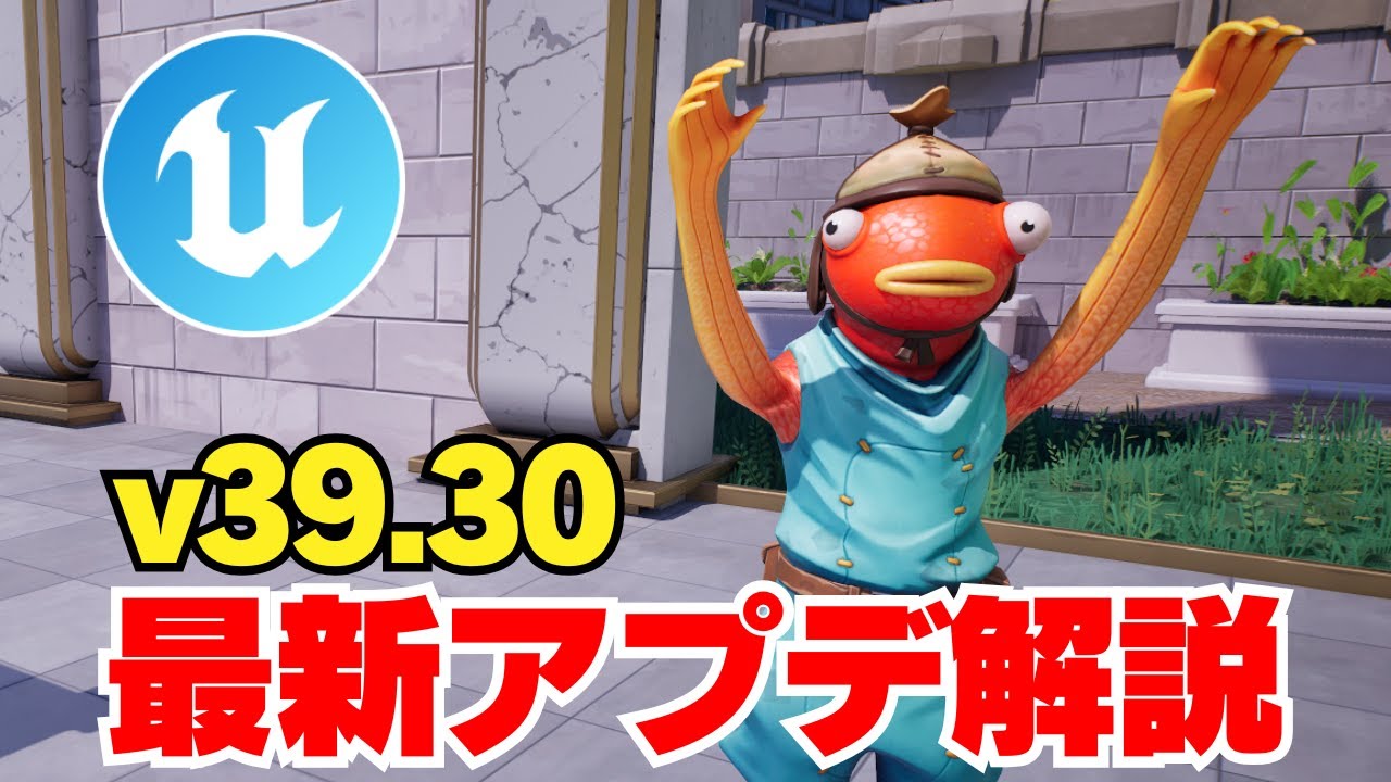 UEFN】v39.30最新アップデート情報まとめ【フォートナイト
