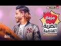 عبسلام واجدع مزمار خراب السنين الضربه القضيه 