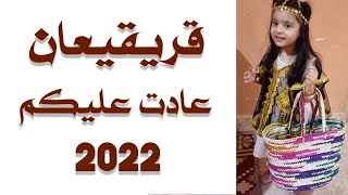 الليلة  قرقيعان 2022