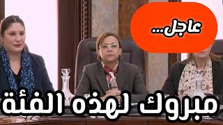 عاجل.. هذا القرار مهم جدا.. مبروك لهذه الفئة... نتمنى التفات لاصحاب المنحه الجزافيه