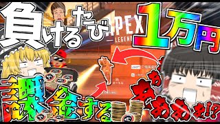 【Apex Legends】総額○万円！？新シーズンで負けるたび１万円課金してみた結果【ゆっくり実況】