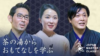 「茶の湯からおもてなしを学ぶ」JAPAN MASTER CLASS 第４弾【全編】