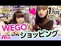 【WEGO一万円企画】最後にねおからサプライズ。。