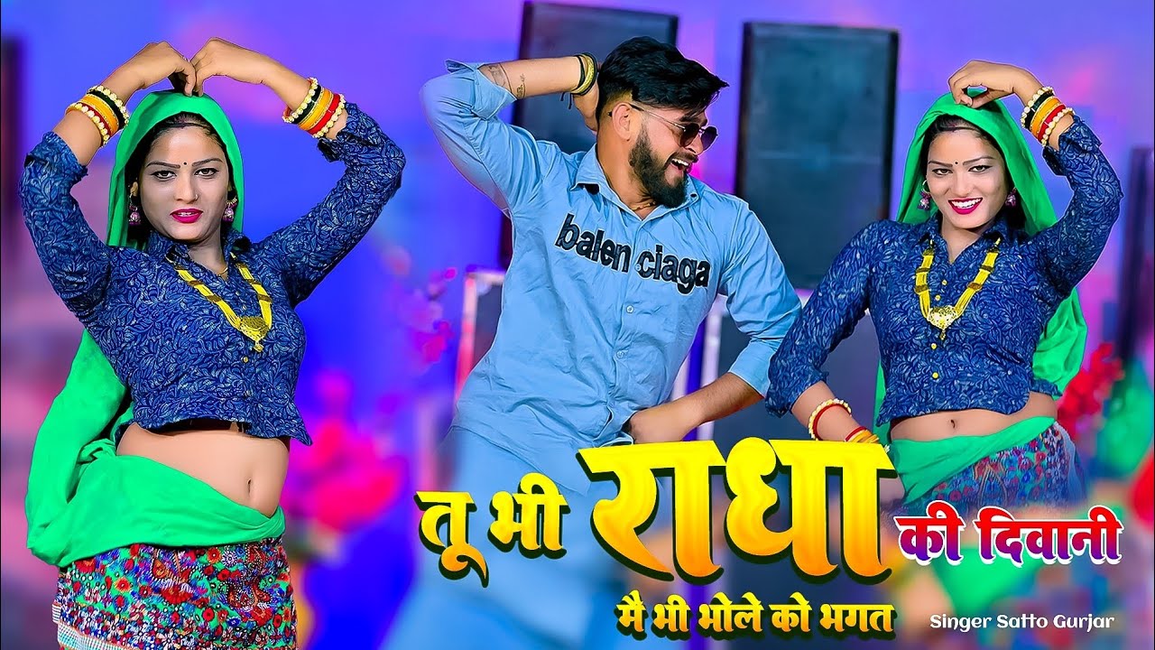 तू भी राधा की दीवानी में भी भोले को भगत | tuh bhi radha ki diwani | satto gurjar rasiya | dj rasiya