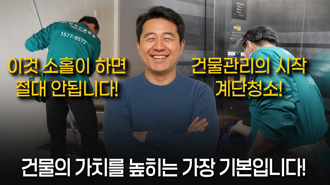건물 관리의 가장 기본! 바로 계단 청소입니다.