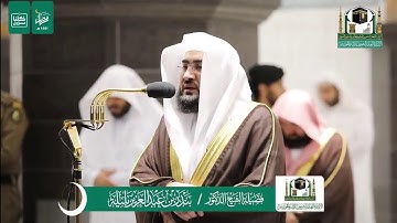تلاوة فضيلة الشيخ .د:بندر بليلة من صلاة العشاء   ١١-٩-١٤٤١ هـ ماتيسرمن  سورتي الشعراء:البينة