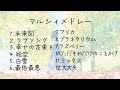 【作業用BGM】マルシィ人気曲メドレー