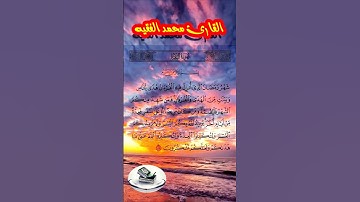 القارئ محمد الفقيه _ تلاوة من سورة البقرة (شهر رمضان)