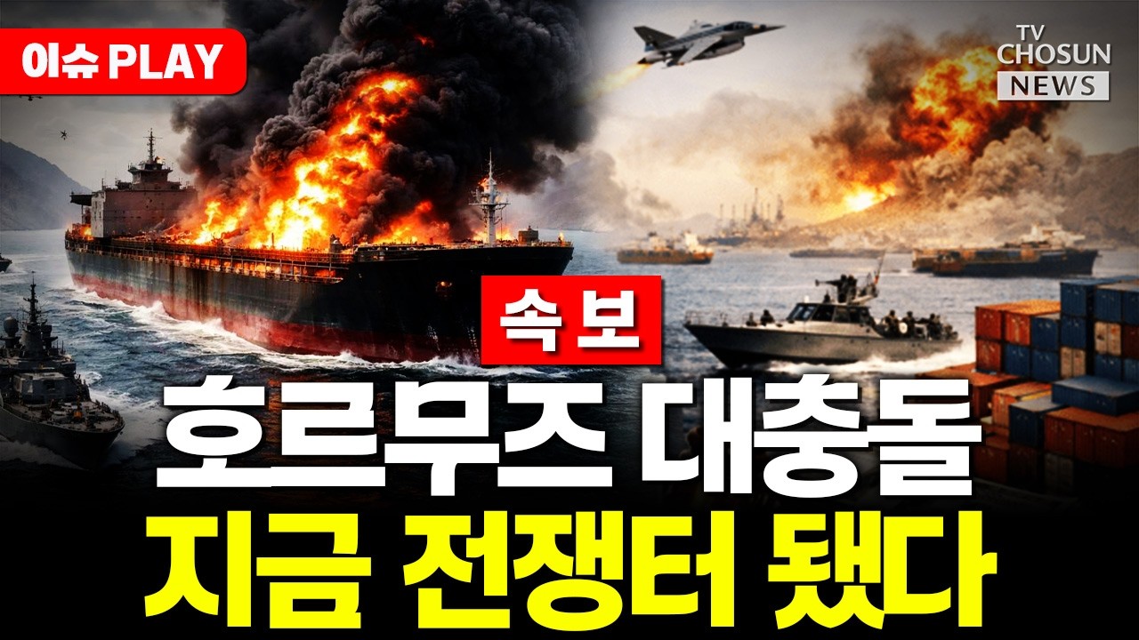 [ 이슈PLAY] 미국, 아시아 해역서 이란선박 제지…이란, 2척 나포
