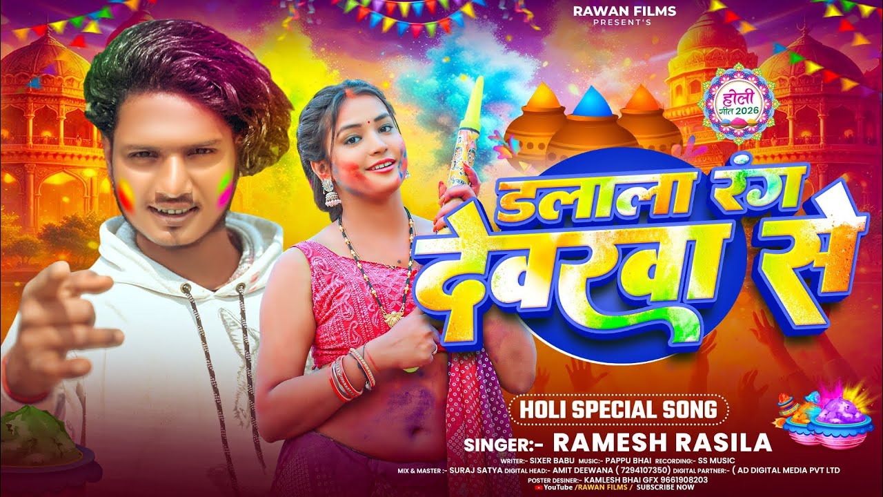 #Holi Special Song || डलाला रंग देवरवा से || #Ramesh Rasila || New Holi Song 2026 