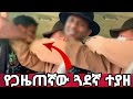የጋዜጠኛው ጓደኛ አሜሪካ ያለችው ፍቅረኛው ጉድ ሰራት 