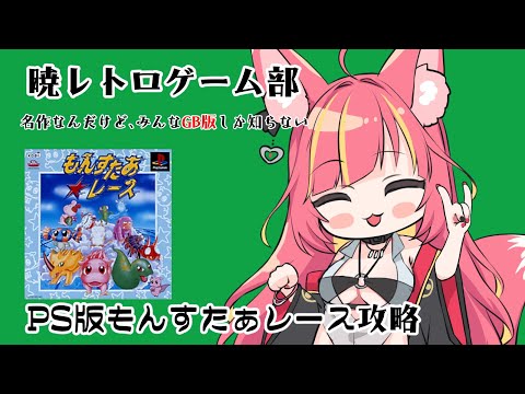 レトロゲーム】みんなGB版しかしらないPS版もんすたぁレース攻略【もん