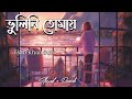 Bhulini Tomay - ভুলিনি তোমায় - Jisan Khan Shuvo - Mp3 Song