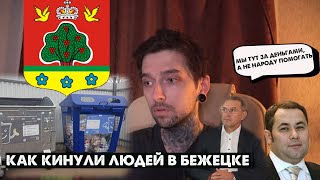 Спасибо Бежецкой администрации, за то , что кинули людей, спасибо Рудене и ТСАХ, СПАСИБО!