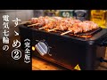 【電気七輪】買う前に知ってほしい真実——。焼ける時間・煙・メンテナンスのすべて【1年以上使い込んだからこそわかった電気七輪の全貌】｜減煙電気七輪 HITORI-JIME GRILL