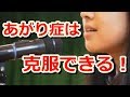 あがり症対策！ドキドキする原因を知れば克服できる！