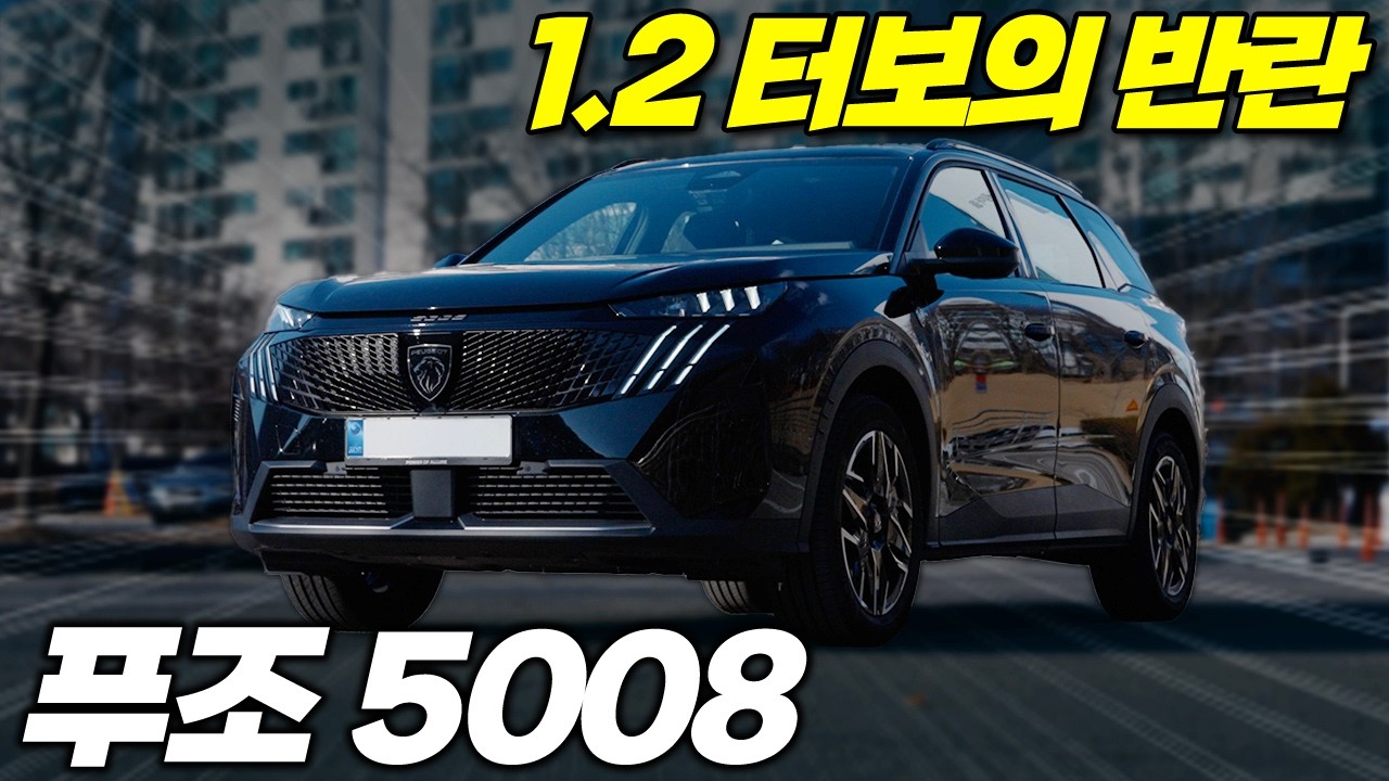 배기량은 숫자에 불과합니다. 푸조 5008이 보여준 뜻밖의 손맛