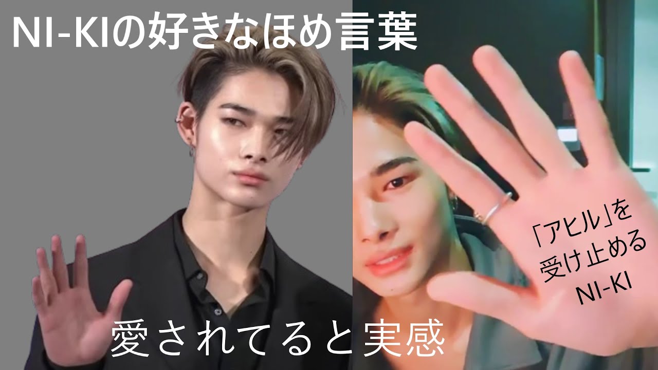 ENHYPEN(エンハイプン）NI-KIの好きなほめ言葉　MAMAのビハインド　アヒルを受け止めるNI-KIでもこれだけは　ENGENEの愛を実感　ヒョンからカトク　ヒョン達はイケメンだしかわいい！